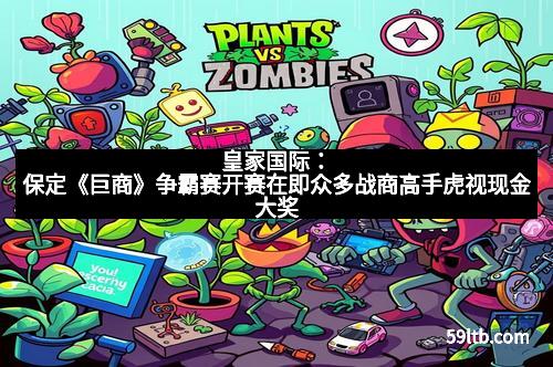 皇家国际：保定《巨商》争霸赛开赛在即众多战商高手虎视现金大奖